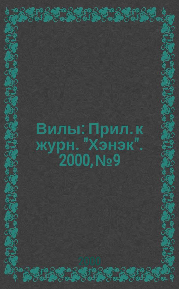 Вилы : Прил. к журн. "Хэнэк". 2000, №9