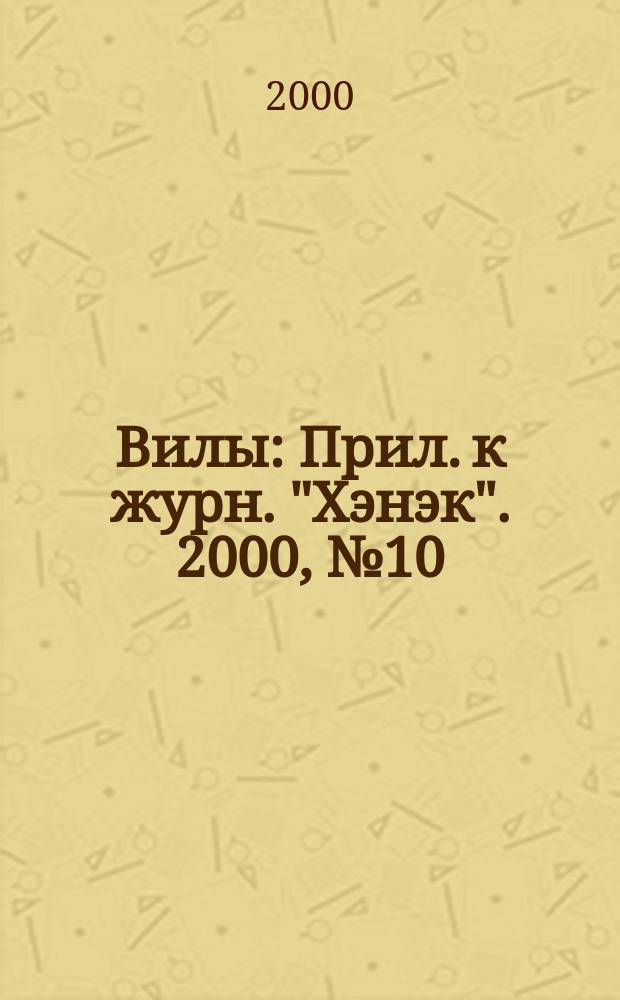 Вилы : Прил. к журн. "Хэнэк". 2000, №10