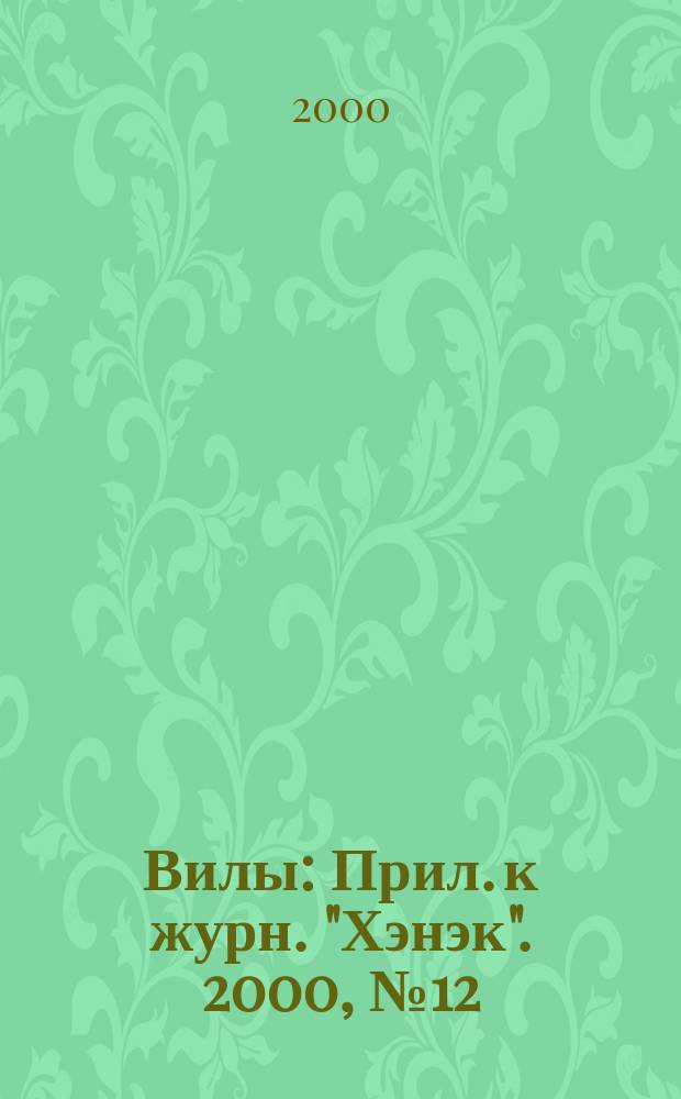 Вилы : Прил. к журн. "Хэнэк". 2000, № 12(97)