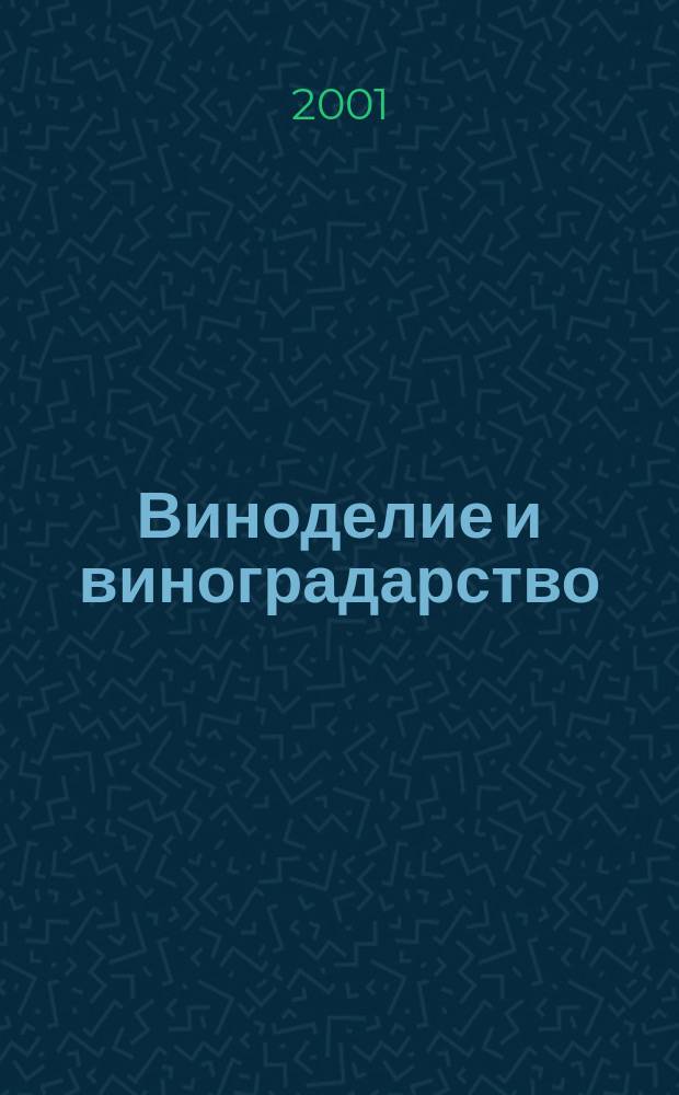 Виноделие и виноградарство : Науч.-практ. и произв. журн. 2001, 3