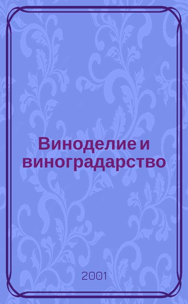 Виноделие и виноградарство : Науч.-практ. и произв. журн. 2001, 4