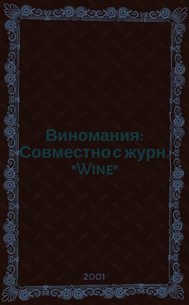 Виномания : Совместно с журн. "Wine"