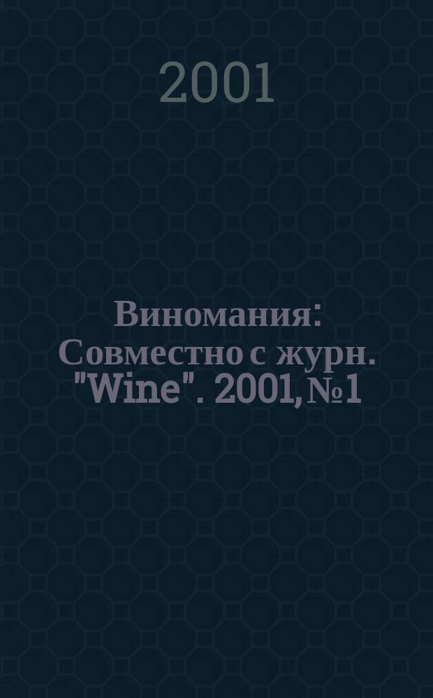 Виномания : Совместно с журн. "Wine". 2001, №1