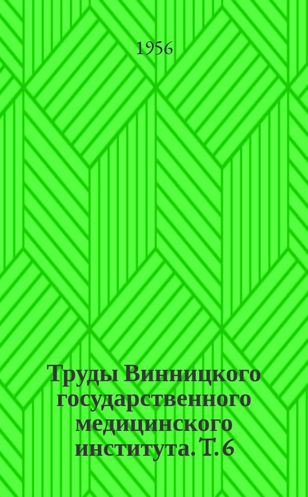 Труды Винницкого государственного медицинского института. T.[6]