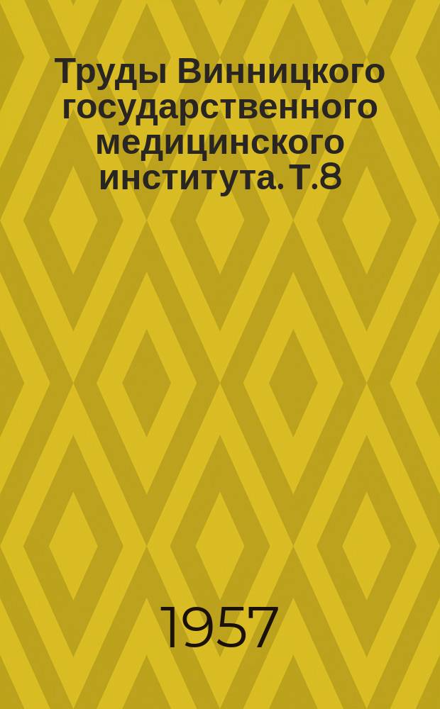 Труды Винницкого государственного медицинского института. Т.8 : (Работы теоретических кафедр)