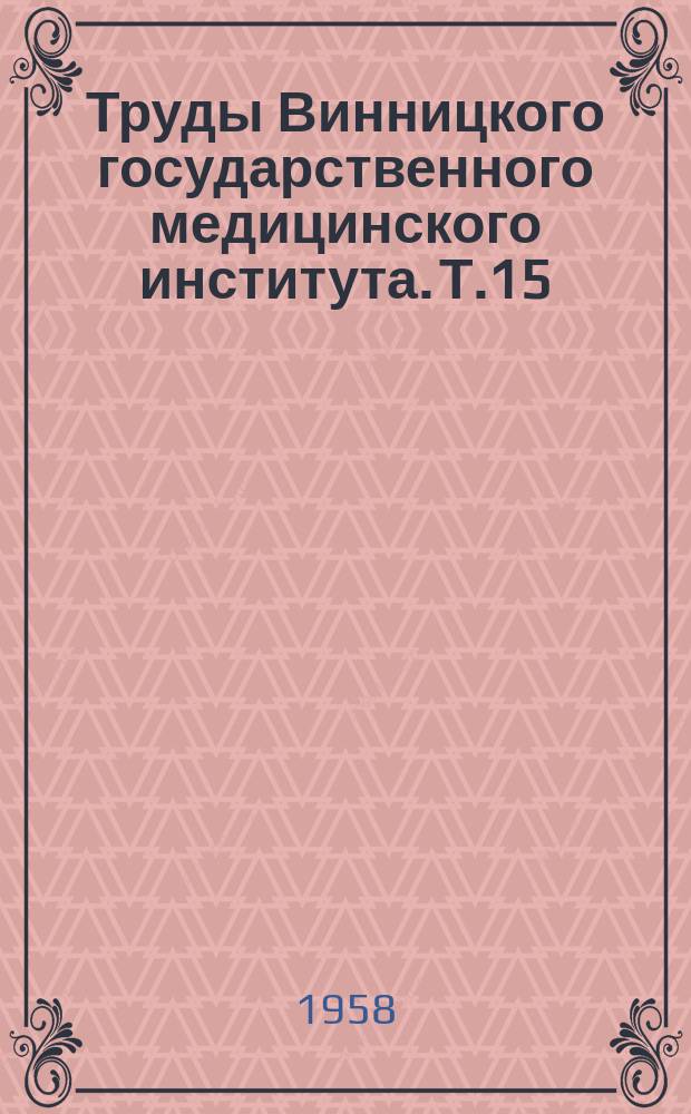 Труды Винницкого государственного медицинского института. Т.15 : Вопросы патологии дыхания и кровообращения
