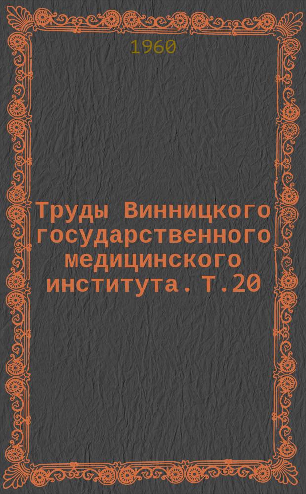 Труды Винницкого государственного медицинского института. Т.20 : Проблемы регуляции секреторной деятельности