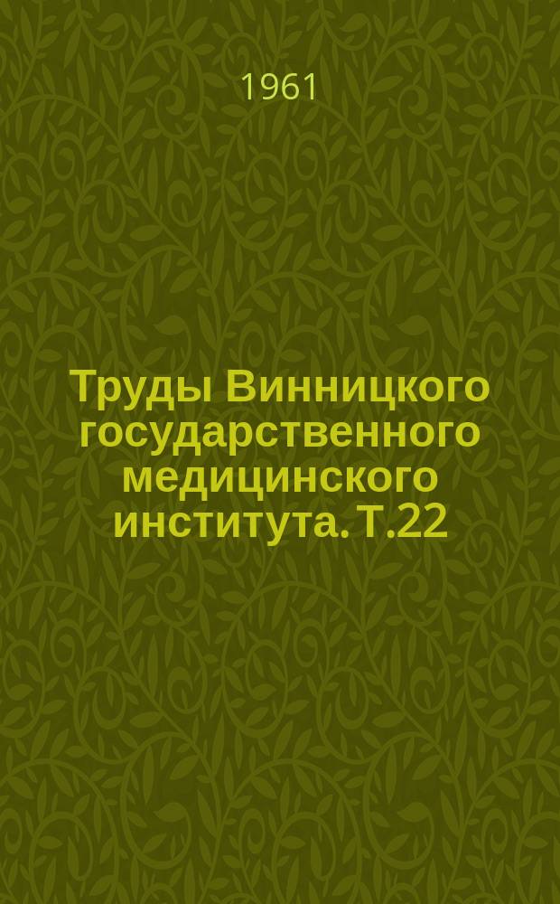 Труды Винницкого государственного медицинского института. Т.22 : Патология сердечно-сосудистой системы
