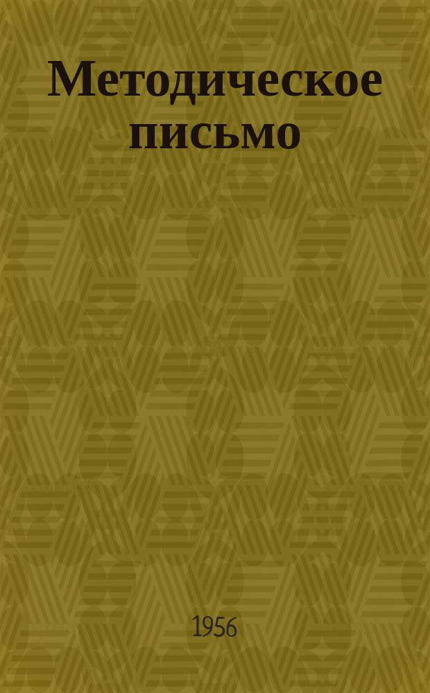 Методическое письмо