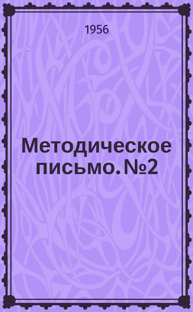 Методическое письмо. №2 : Проведення поточних ремонтiв пересувних електростанцiй при районних вiддiлах культури