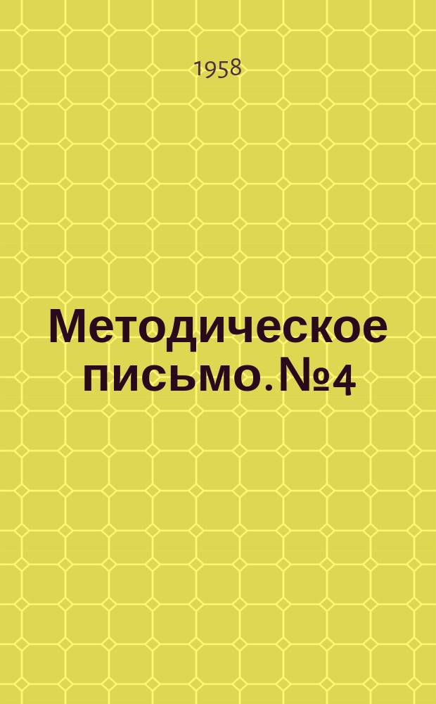 Методическое письмо. №4 : Cвiтловi газети