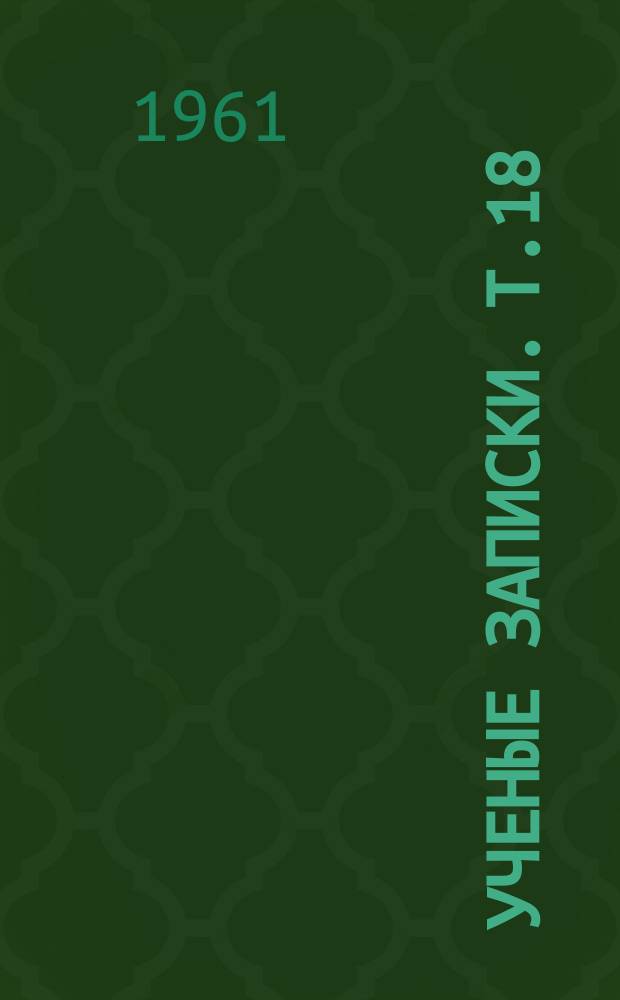 Ученые записки. Т.18 : Матерiали науково-методичноï конференцiï з питань перебудови навчально виховноï роботи в iнститутi в свiтлi Закону про школу