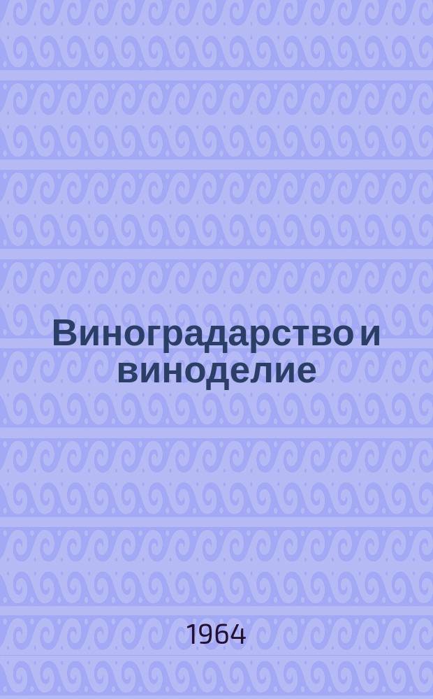 Виноградарство и виноделие : Респ. межвед. науч.-темат. сборник. [Вып.1] : Селекция сортоизучение винограда
