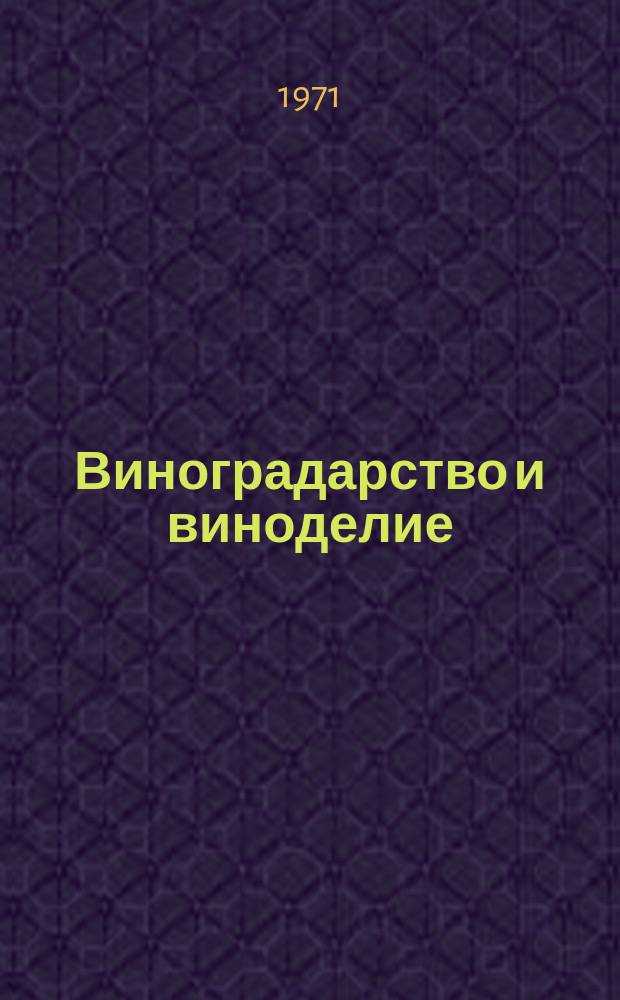 Виноградарство и виноделие : Респ. межвед. науч.-темат. сборник. Вип.10 : Виноградарство на малопродуктивних землях пiщанiх масiвiв i схидiв, умови перезимiвлi виноградних кущiв