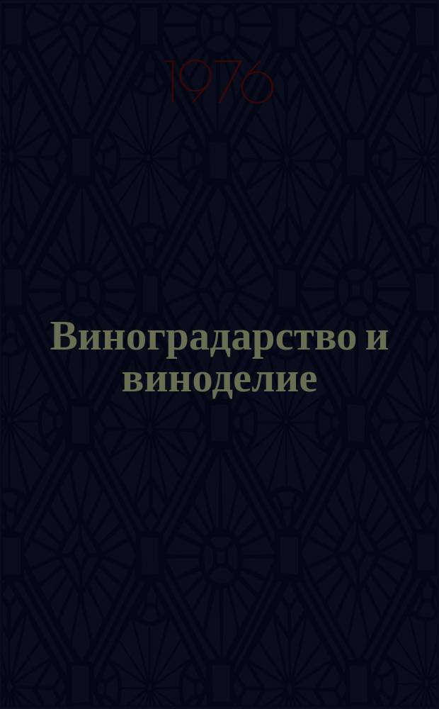 Виноградарство и виноделие : Респ. межвед. науч.-темат. сборник. Вып.19 : Вопросы селекции, сортоизучения и агрохимических исследований в виноградарстве