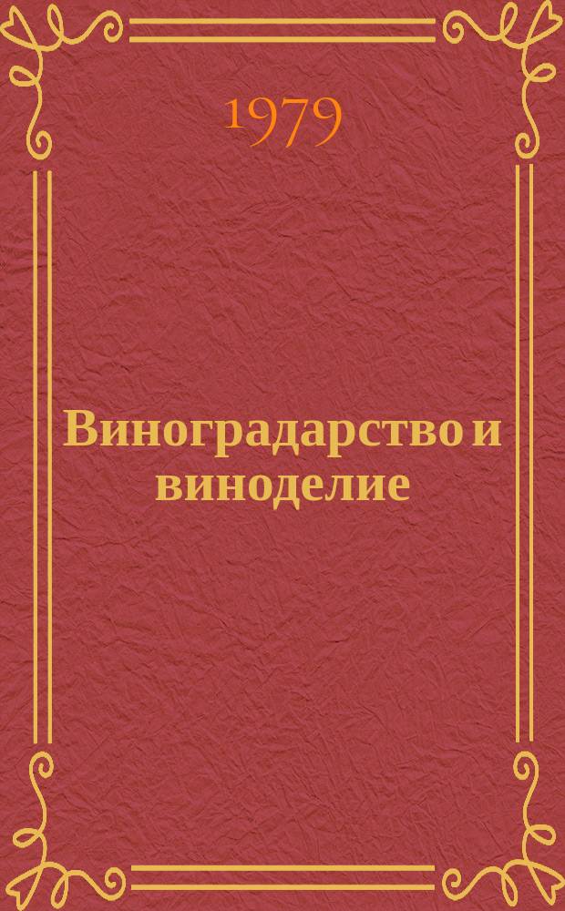 Виноградарство и виноделие : Респ. межвед. науч.-темат. сборник. Вып.22 : Механизация в виноградарстве и виноградном питомниководстве