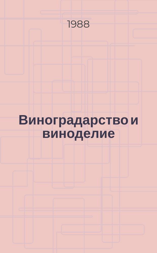 Виноградарство и виноделие : Респ. межвед. науч.-темат. сборник. Вып.31 : Виноград в экстремальных условиях
