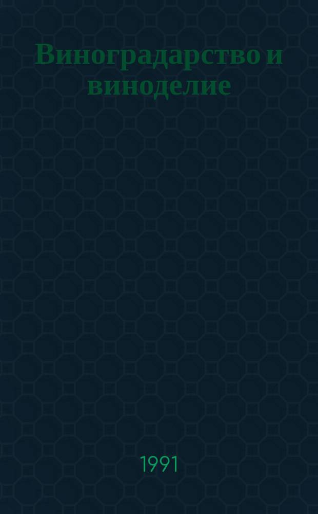 Виноградарство и виноделие : Респ. межвед. науч.-темат. сборник. Вып.34 : Технологiя вирощування винограду