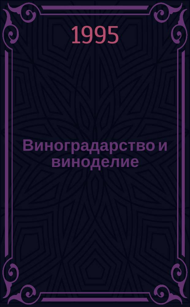 Виноградарство и виноделие : Респ. межвед. науч.-темат. сборник. Вып.38 : Економiка виноградарства i виноробства