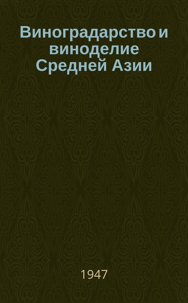 Виноградарство и виноделие Средней Азии