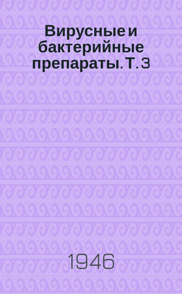 Вирусные и бактерийные препараты. Т.[3] : Биологические антисептики