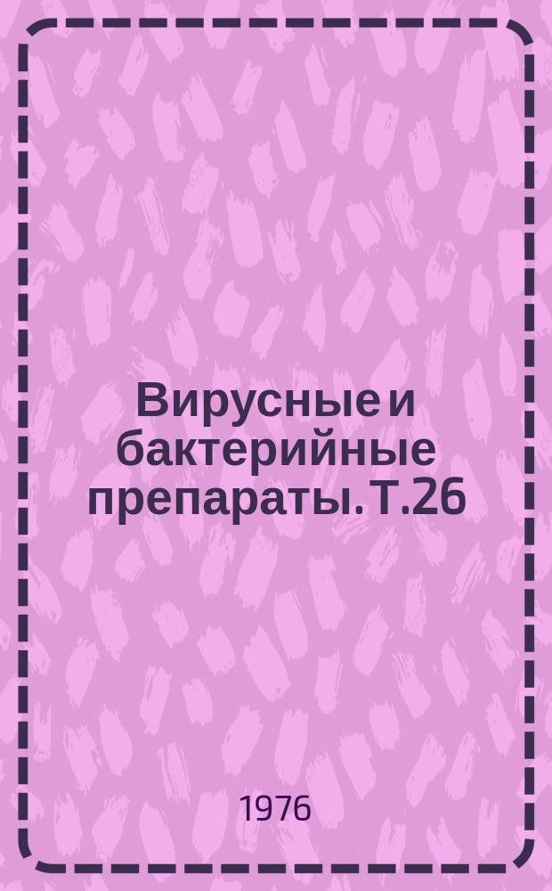 Вирусные и бактерийные препараты. Т.26 : Конструирование и применение биологических препаратов