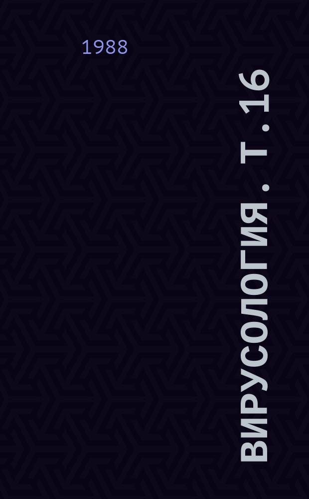 Вирусология. Т.16 : Ретровирусы