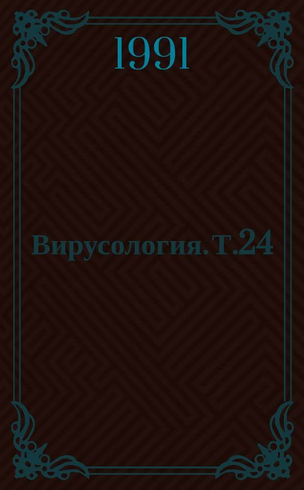 Вирусология. Т.24 : Арбовирусы и арбовирусные инфекции