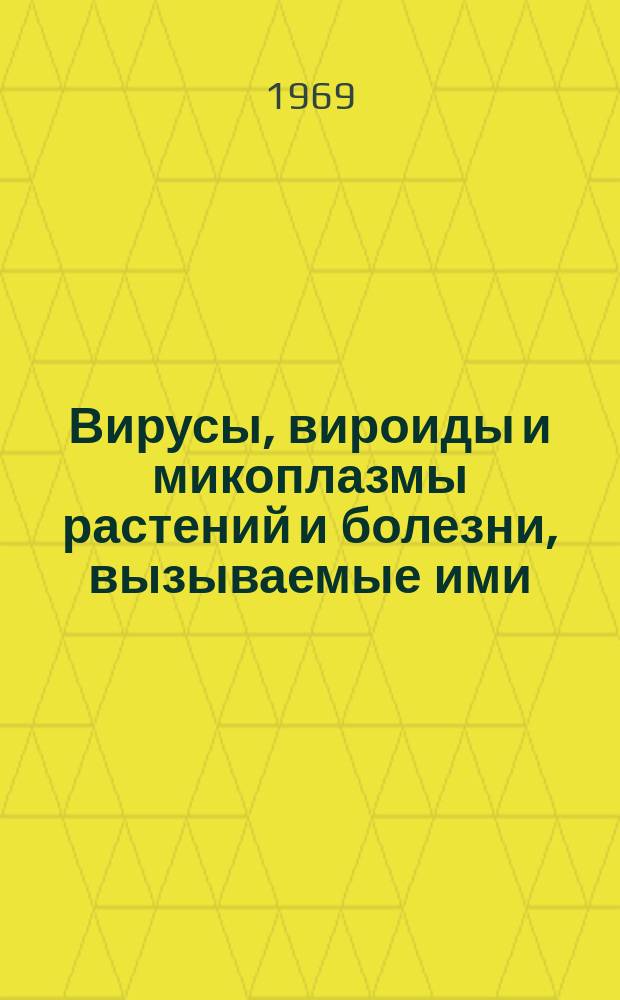 Вирусы, вироиды и микоплазмы растений и болезни, вызываемые ими : Ежемес. библиогр. указ