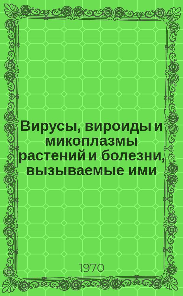 Вирусы, вироиды и микоплазмы растений и болезни, вызываемые ими : Ежемес. библиогр. указ. №17