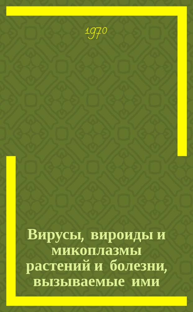 Вирусы, вироиды и микоплазмы растений и болезни, вызываемые ими : Ежемес. библиогр. указ. №20
