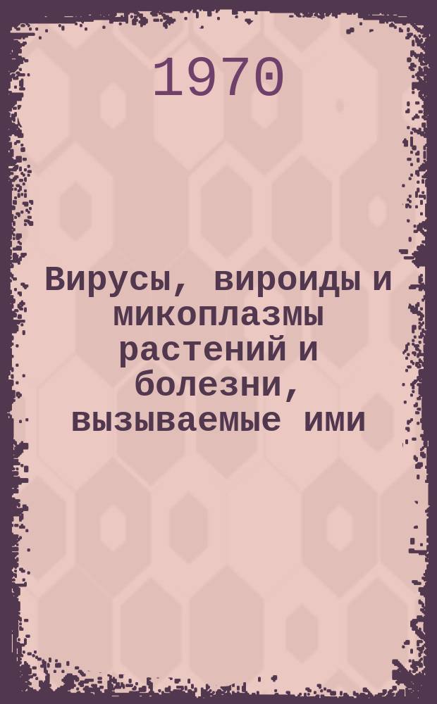Вирусы, вироиды и микоплазмы растений и болезни, вызываемые ими : Ежемес. библиогр. указ. №23