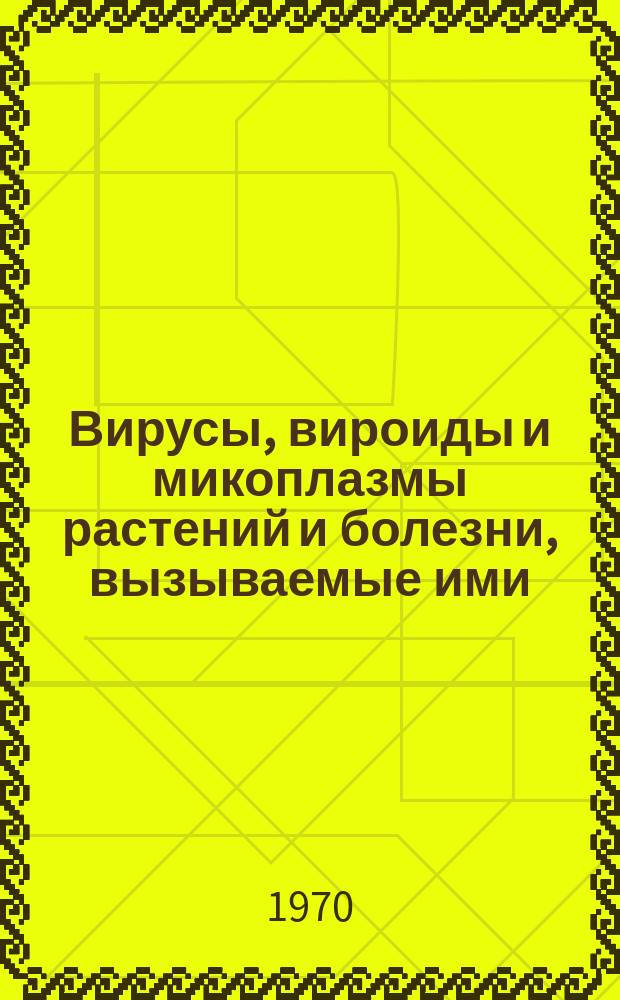 Вирусы, вироиды и микоплазмы растений и болезни, вызываемые ими : Ежемес. библиогр. указ. №24