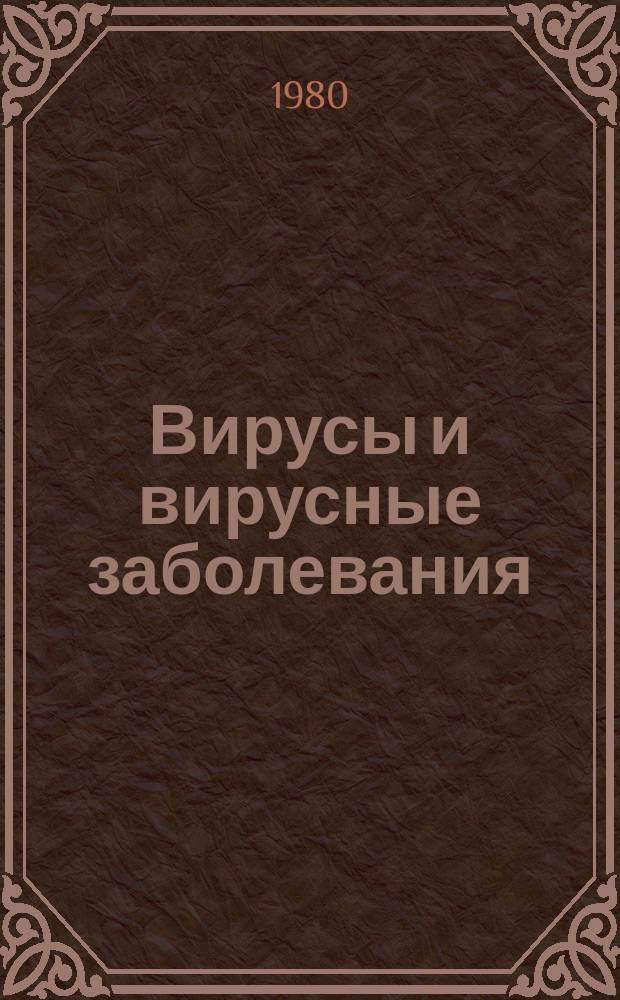 Вирусы и вирусные заболевания : Респ. межвед. сборник. Вып.8 : Грипп