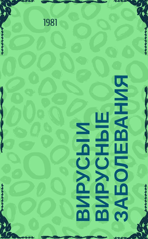 Вирусы и вирусные заболевания : Респ. межвед. сборник. Вып.9 : Грипп и острые респираторные вирусные инфекции