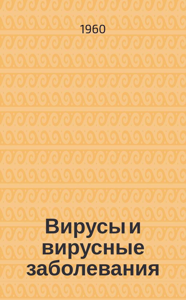 Вирусы и вирусные заболевания : Материалы по координации и планированию науч. исследований. Вып.№4 : (Сводный тематический план научных исследований на 1960 год)