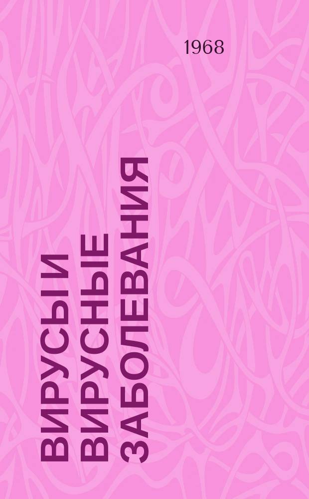 Вирусы и вирусные заболевания : Науч. обзор. Вып.5 : Изыскания и перспективы химиотерапии вирусных инфекций. Интерферон