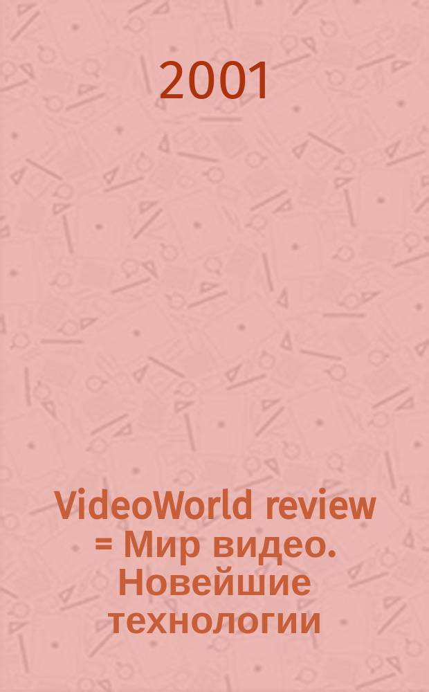 VideoWorld review = Мир видео. Новейшие технологии : Кино. Видео.Телевещание. Мультимедиа. 3DCG. Бизнес. Свет. Звук : Специализир. журн. теле/видеоинженерии