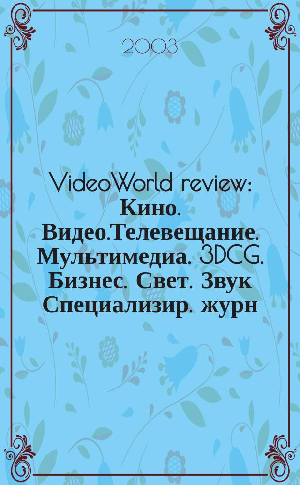 VideoWorld review : Кино. Видео.Телевещание. Мультимедиа. 3DCG. Бизнес. Свет. Звук Специализир. журн. теле/видеоинженерии. № 18/19