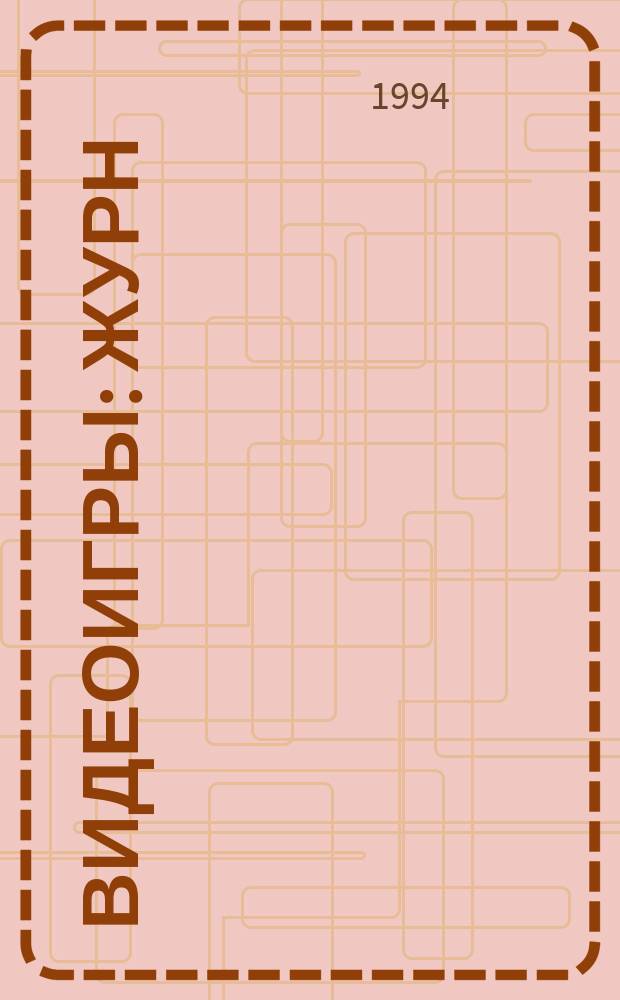 Видеоигры : Журн