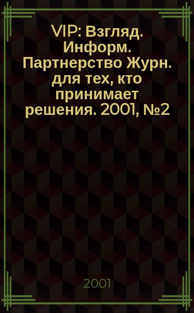 VIP : Взгляд. Информ. Партнерство Журн. для тех, кто принимает решения. 2001, №2(8)
