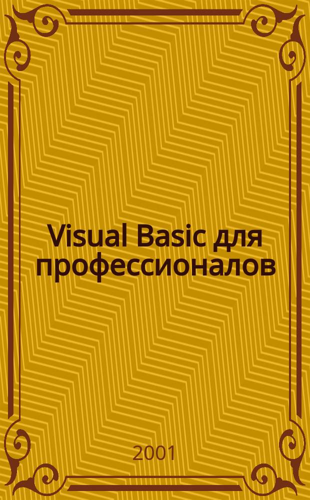 Visual Basic для профессионалов : Ежемес. журн. для специалистов в обл. компьютер. обраб. информ. и профессион. разработчиков на Visual Basic. 2001, № 3(3)