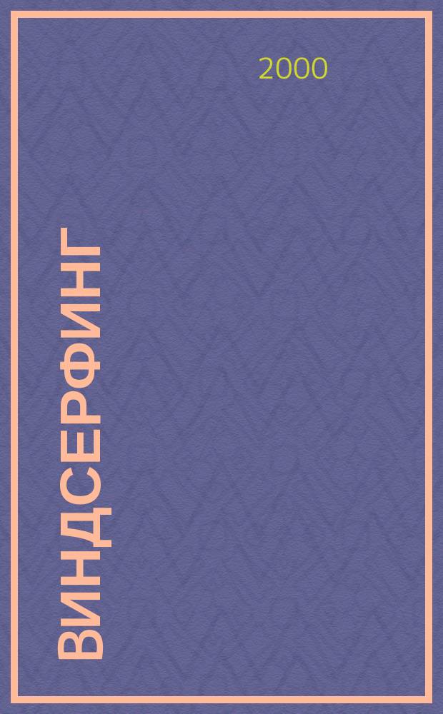 Bиндсерфинг : Журн. 4