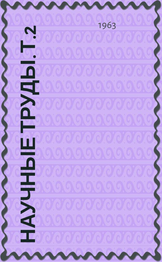 Научные труды. Т.2 : (75 лет Винницкой(бывшей Немерчанской) государственной сельскохозяйственной опытной станции)