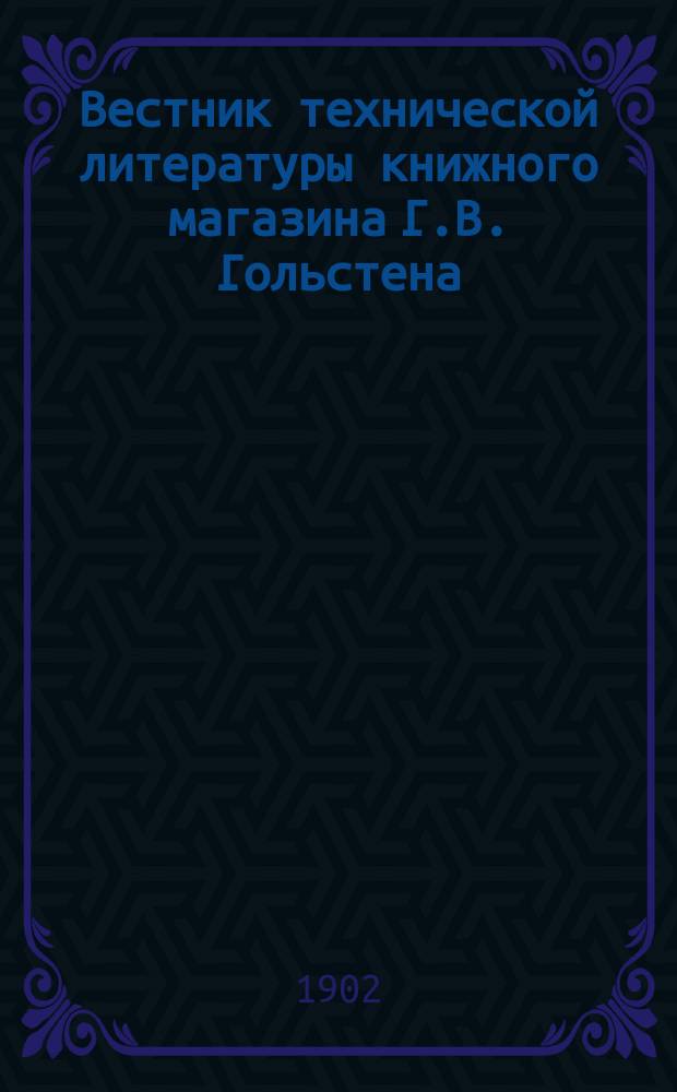 Вестник технической литературы книжного магазина Г.В. Гольстена