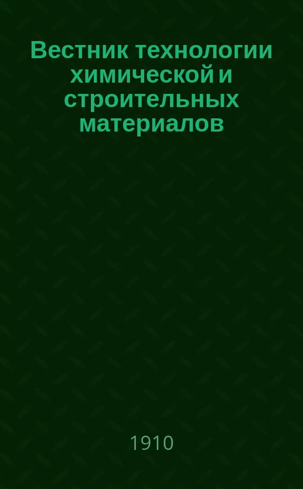 Вестник технологии химической и строительных материалов : Ежемес. журн