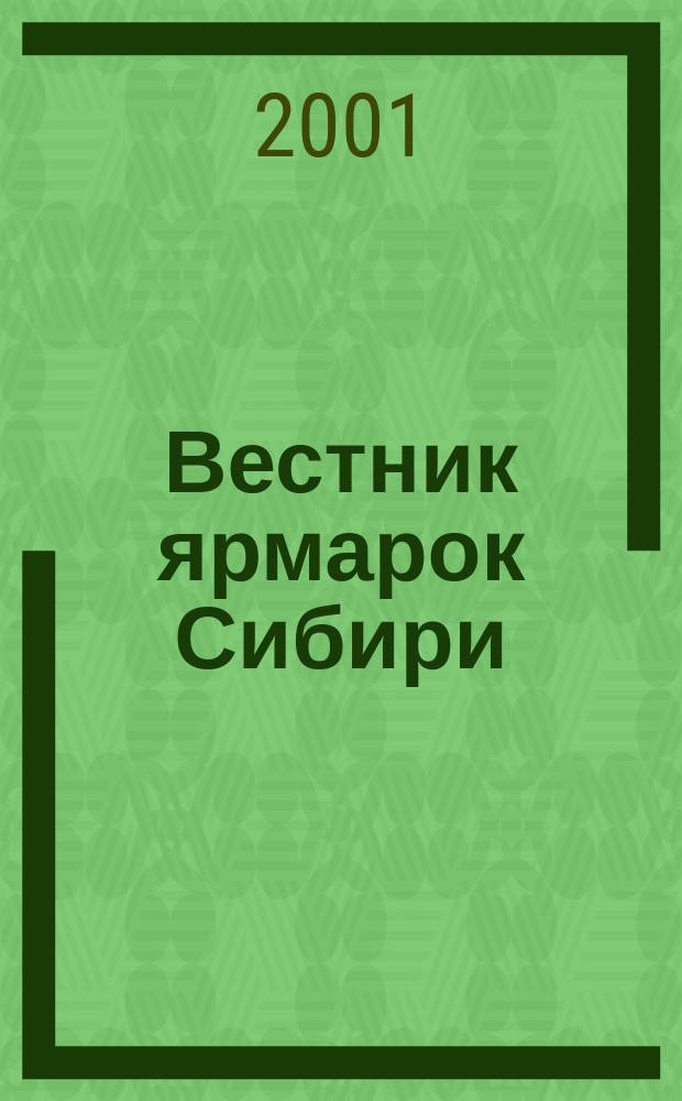 Вестник ярмарок Сибири : Межрегион. изд. РЦ "Генерал Мороз". 2001, №6(17)