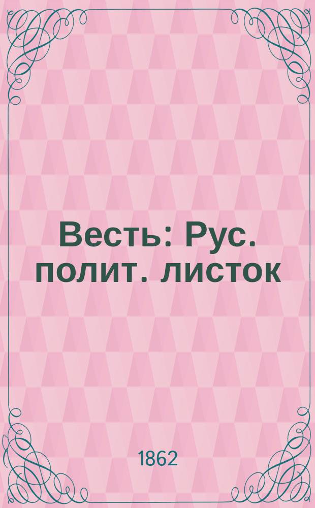 Весть : Рус. полит. листок