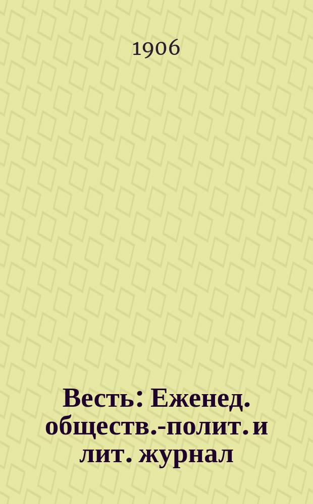 Весть : Еженед. обществ.-полит. и лит. журнал