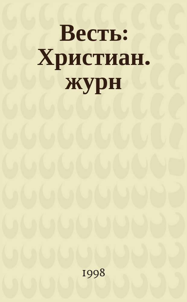 Весть : Христиан. журн